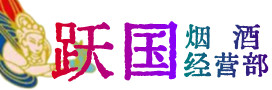 南充营山县烟酒回收:茅台酒,酒瓶,洋酒,名酒,冬虫夏草,老酒,南充营山县跃国烟酒经营部