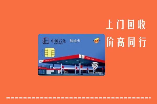 南充营山县回收加油卡