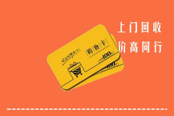 南充营山县回收购物卡